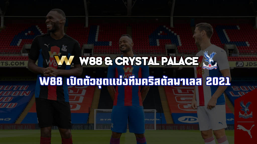 Read more about the article W88 เปิดตัวชุดแข่งทีม Crystal Palace ฤดูกาล 2021