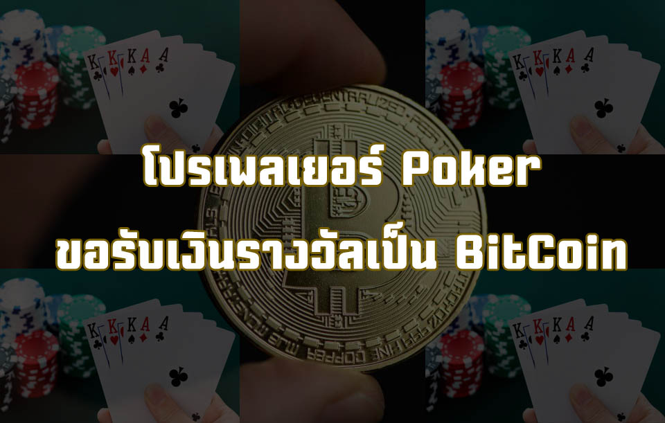 Read more about the article โปรเพลเยอร์ Poker ขอรับเงินรางวัลเป็น BitCoin